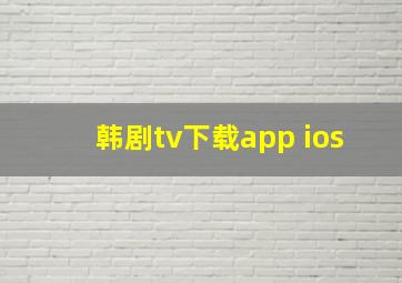 韩剧tv下载app ios